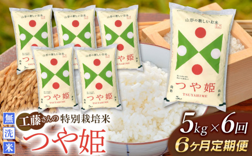 令和5年産】【6ヶ月定期便】工藤さんの特別栽培米 つや姫無洗米 5kg×6