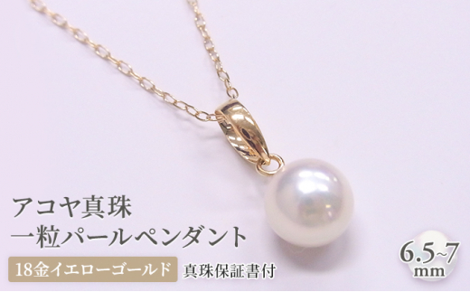 №5315-0360]アコヤ真珠一粒パールペンダント 18金イエローゴールド使用