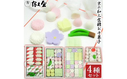 富久屋】京の和三盆糖お干菓子セット（4種セット）［ 京都