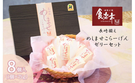 長崎揃え めしませこらーげんゼリー 8個 / コラーゲン ゼリー すっぽん