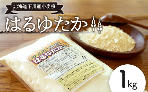 下川産小麦粉「はるゆたか」 1kg 強力粉 ハルユタカ 国産小麦 パン ベーグル ピザ ドーナツ 故郷 ふるさと 納税 国産 北海道産 北海道 下川町  F4G-0144 - 北海道下川町｜ふるさとチョイス - ふるさと納税サイト