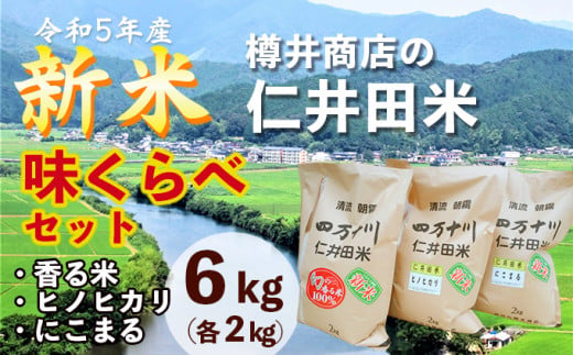 新米四万十川仁井田米(十和錦) - 食品