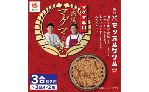 マッスル グリル 監修 高級「マグマ」の素 3合炊き用×2回分×2袋 減量食 ダイエット 筋トレ 炊き込みご飯 椎茸 玉ねぎ トマト 簡単 グルメ  ユーチューバー youtuber