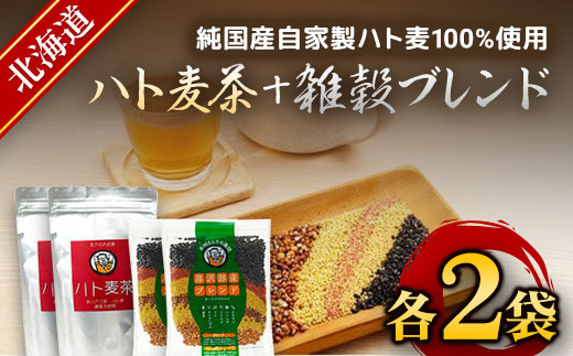 まさおのセット ハト麦茶と雑穀ブレンド 各2袋 - 北海道厚沢部町