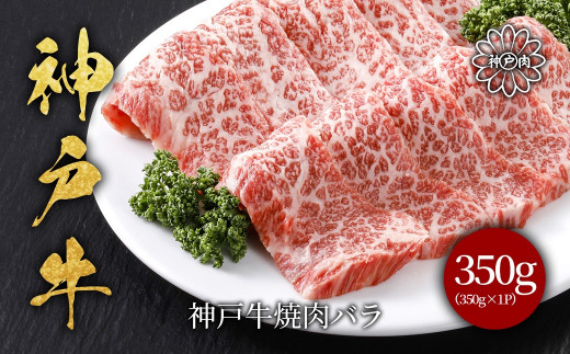 神戸牛 焼肉バラ350g【5910145】神戸ビーフ 神戸牛 但馬牛 世界農業