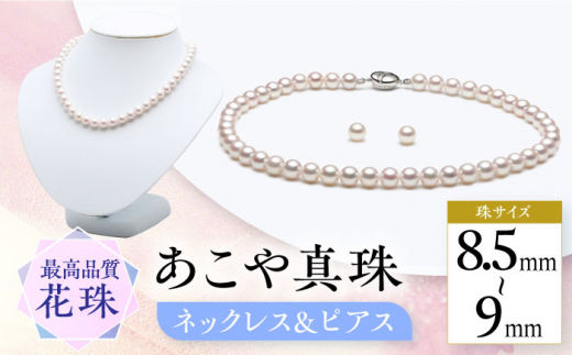 【花珠】【真珠鑑定鑑別書付】あこや真珠 (8-8.5mm) ネックレス 