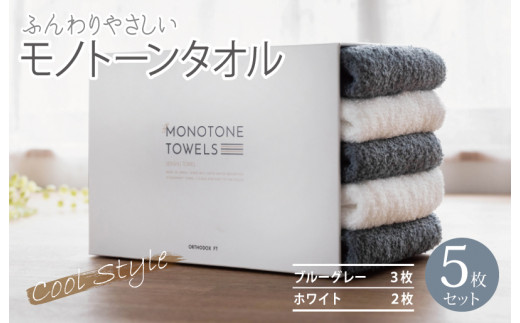 【大阪府泉佐野市】ふんわりやさしいモノトーンタオル(ブルーグレー3枚 ホワイト2枚)【泉州タオル 国産 吸水 普段使い シンプル 日用品】