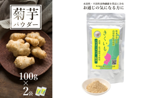 【山形県長井市】長井産菊芋(きくいも)パウダータイプ(粉末)100g×2袋_E116