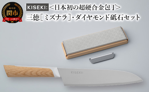 日本初の超硬合金包丁＞ KISEKI：三徳［ミズナラ］・ダイヤモンド