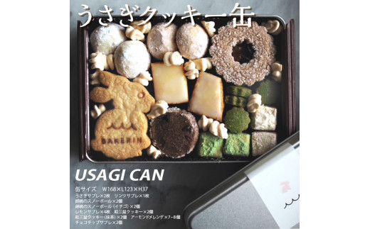 うさぎクッキー缶 - 神奈川県相模原市｜ふるさとチョイス - ふるさと