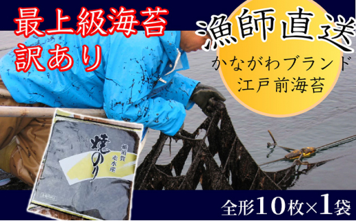 焼海苔1袋（全形10枚） 訳あり 年落ち 3000円 漁師直送 上等級 焼