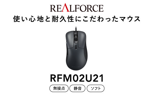 REALFORCE RM1 MOUSE (型式：RFM02U21) ※着日指定不可 - 神奈川県