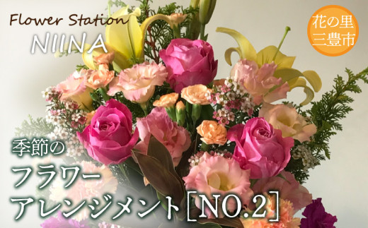 Flower Station NIINAから「花の里三豊市の季節のフラワー