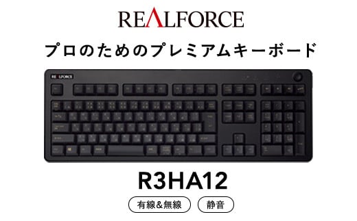 東プレ REALFORCE R3 無線/有線両対応 静電容量無接点方式キーボード(型式：R3HA12) ｜ PC パソコン 周辺機器 高級 プロ  リアルフォース - 神奈川県相模原市｜ふるさとチョイス - ふるさと納税サイト