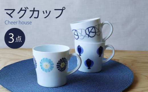 モダンデザイン！波佐見焼カップ 波佐見焼】 丸紋菊・二色葉・フィッシュ マグカップ 3個セット 食器