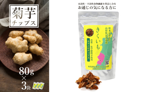 長井産菊芋（きくいも）乾燥チップス80g×3袋_E114 - 山形県長井市
