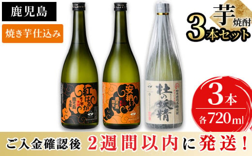 太久保酒造が造る！鹿児島 本格芋焼酎飲み比べセット(計3本 / 720ml×3本) a6-017