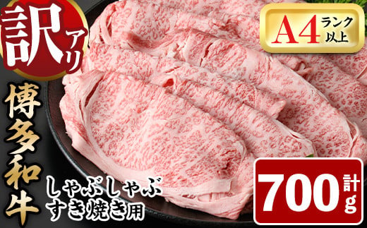 訳あり＞博多和牛しゃぶしゃぶすき焼き用(肩ロース肉・肩バラ肉・モモ肉)(700g)牛肉 黒毛和牛 国産 すき焼き 焼き肉 焼肉 しゃぶしゃぶ  鍋＜離島配送不可＞【ksg0440】【MEATPLUS】 - 福岡県春日市｜ふるさとチョイス - ふるさと納税サイト