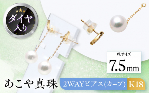 あこや真珠 （7.5mm）ダイヤ入り 2WAYピアス（カーブ） K18 長崎県