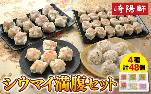 シウマイ満腹セット（４種 計48個）〈崎陽軒〉｜中華惣菜 しゅうまい 焼売 神奈川 横浜 - 神奈川県横浜市｜ふるさとチョイス - ふるさと納税サイト