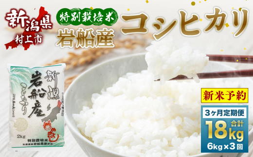 新米受付・令和6年産米】NC4042 特別栽培米 新潟県岩船米コシヒカリセット18kg （6kg×3ヶ月）コース 定期便 毎月 新米予約 お米 白米  こしひかり 精米 村上市 - 新潟県村上市｜ふるさとチョイス - ふるさと納税サイト