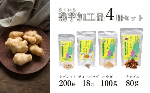長井産菊芋（きくいも）4種セット（チップス、パウダー、タブレット