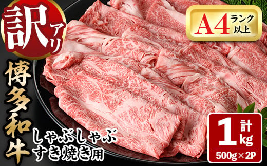 訳あり＞博多和牛しゃぶしゃぶすき焼き用(ロース肉・肩バラ・モモ肉)(計1kg・500g×2P)牛肉 黒毛和牛 国産 化粧箱 贈答 ギフト プレゼント  小分け＜離島配送不可＞【ksg0293】【MEATPLUS】 - 福岡県春日市｜ふるさとチョイス - ふるさと納税サイト