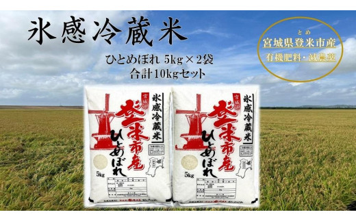 新米】令和５年宮城県登米市産「氷感冷蔵米」ひとめぼれ5kg×2袋 合計