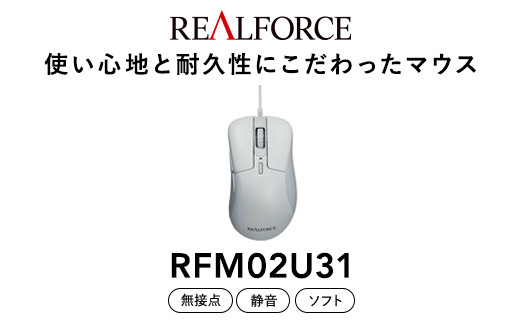 REALFORCE RM1 MOUSE (型式：RFM02U31) ※着日指定不可