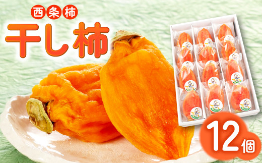A-895 干し柿「雪んこ」12個入り - 島根県益田市｜ふるさとチョイス