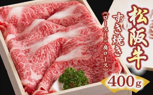 松阪牛 すき焼き肉 ロースまたは肩ロース 400g 【レビューキャンペーン対象】 ( 牛肉 ブランド牛 高級 和牛 国産牛 松阪牛 松坂牛 すき焼き  すき焼き牛肉 ロース 牛肉 松阪牛すき焼き 霜降り 牛肉 松阪牛 人気 おすすめ ランキング 三重県 松阪市 松阪牛 すき焼き ) 【3-2 