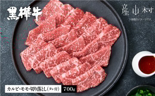 【熊本県産山村】熊本県産黒毛和牛 黒樺牛焼肉用カルビ・モモ・切り落としセット しょうゆタレ付《60日以内に出荷予定(土日祝除く)》