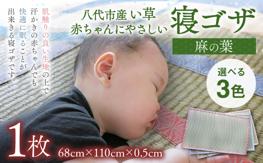 【熊本県八代市】【麻の葉】赤ちゃんにやさしい寝ゴザ 選べる3色