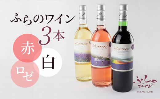 ふらのワイン (赤・白・ロゼ)720ml×3本セット【1275262