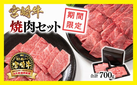 必見！期間限定】宮崎牛肩ロース＆赤身ミックス食べ比べ焼肉セット700g