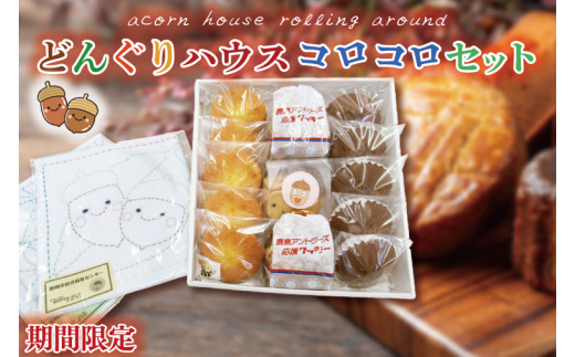 【茨城県鹿嶋市】【期間限定】どんぐりハウス コロコロセット 【お菓子 セット スイーツ 福祉 刺し子 布巾 手芸 手作り 洋菓子 焼き菓子】(KCN-1)