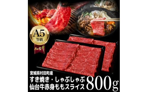 A5仙台牛＞ももスライス 800g(400g×2) すき焼き・しゃぶしゃぶ用