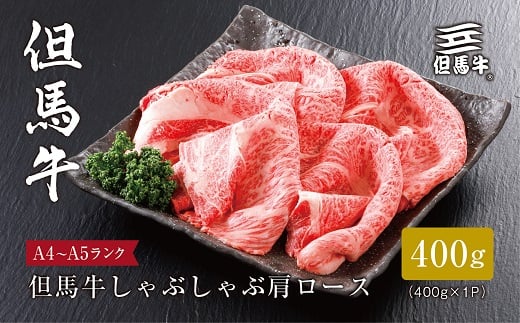 【兵庫県養父市】<但馬牛>しゃぶしゃぶ 肩ロース400g(ギフトに嬉しい化粧箱仕様)【1313167】