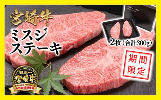 必見！期間限定】宮崎牛ミスジステーキ 2枚 合計300g 希少部位 牛肉