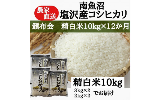 頒布会】農家直送！令和5年産 南魚沼塩沢産コシヒカリ 精白米10ｋｇ×12