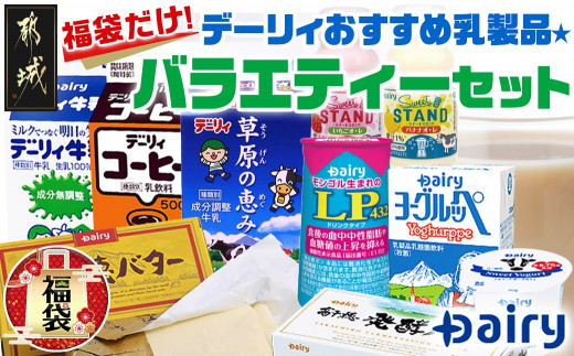 【福袋 2024】福袋だけ！デーリィおすすめ乳製品 バラエティー