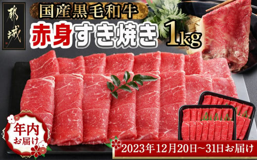 年内お届け】【黒毛和牛】赤身すき焼き1kg(500g×2パック)≪2023年12月