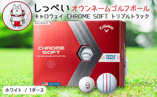 しっぺいオウンネーム ゴルフボール キャロウェイ CHROME SOFT