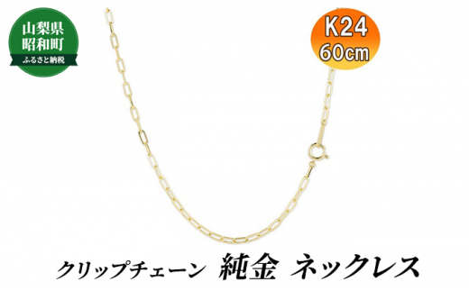 [№5649-0523]24金 純金 ネックレス チェーンだけ クリップチェーン 60cm k24 24k ゴールド 地金 チェーンのみ  ネックレスチェーン 人気 シンプル