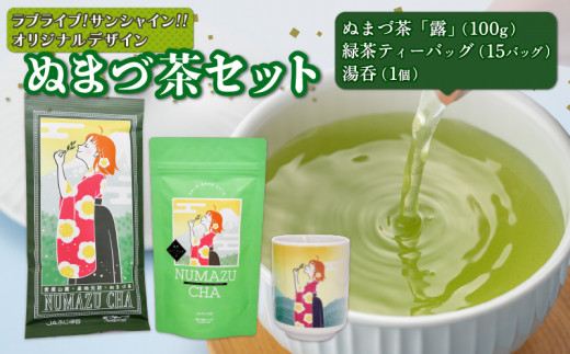 ラブライブ!サンシャイン!! オリジナルデザイン ぬまづ茶 湯呑 セット