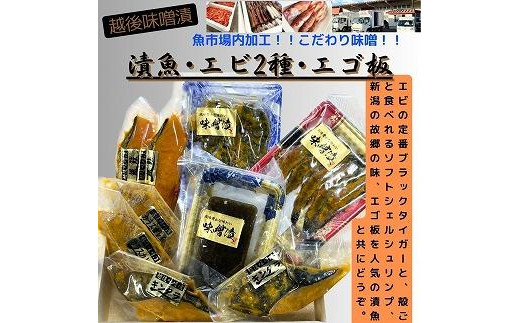 【魚市場直送】越後味噌漬　漬魚切身(銀鮭切身　100g×2切・ギンダラ切身　100g×2切・カラスカレイ切身　 100g×2切)+エビ2種(各5尾)+エゴ板(250g)セット