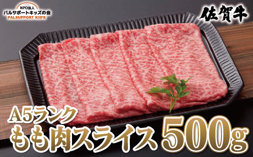 【佐賀牛A5ランク】もも肉スライス（500g）