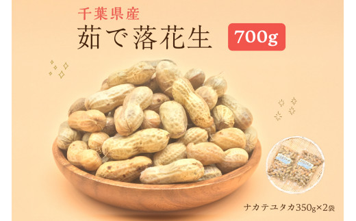 千葉県産茹で落花生700g（ナカテユタカ350g×2袋）冷凍 mi0012-0131