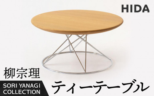 飛騨の家具】飛騨産業 柳宗理 YANAGI COLLECTION ティーテーブル 机