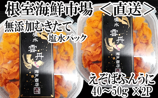 A-11227 無添加むきたてエゾバフンウニ(赤系)塩水パック40～50g×2P